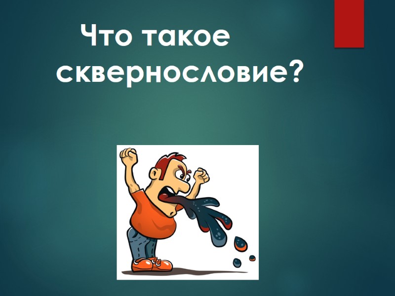 Что такое сквернословие?